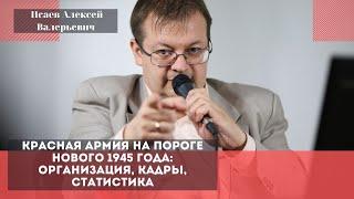 Красная армия на пороге 1945 года: организация, кадры, статистика. Исаев Алексей Валерьевич .