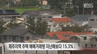 제주지역 주택 매매거래량 지난해보다 15.3%↓