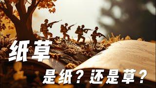 纸草是纸还是草？解密纸的另一个“发明家”