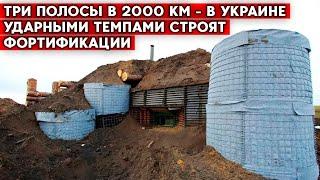 Фортификации строятся на Востоке, Юге, Севере Украины. До 2 тыс. километров траншей в три линии