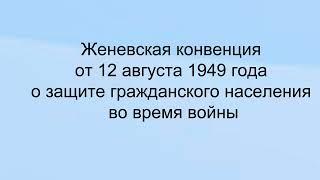 Женевская конвенция от 12 августа 1949 года о защите гражданского населения во время войны