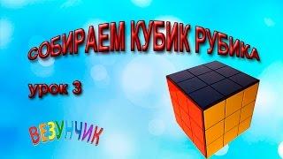 Как собрать кубик Рубика, видеоурок, часть 3. #кубикРубика