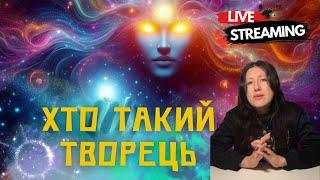 Хто такий Творець? Енергія Творіння