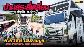 รถแห่ช.ช้างมิวสิค ชัยภูมิ No.1 - แห่บ้านสระสี่เหลี่ยม อ.จัตุรัส จ.ชัยภูมิ 11/03/2568