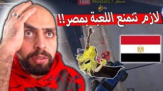 المستفز المصري يكتشف أسلوب استفزازي جديد في المود !! ببجي موبايل .