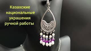 Казахские Национальные Украшения! Серьги своими руками!