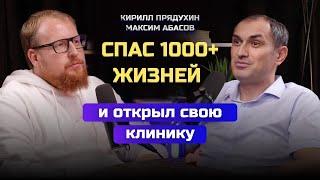 Максим Абасов. История становления врача-хирурга, который спас 1000 жизней и открыл свою клинику.
