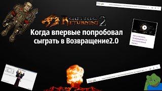 Возвращение 2.0  : От начала до удаления или Почему его Хейтят? | Возвращение 2.0 АБ | Готика 2