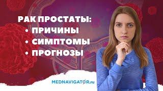 Симптомы рака простаты | Прогноз после лечения рака предстательной железы | Mednavigator.ru