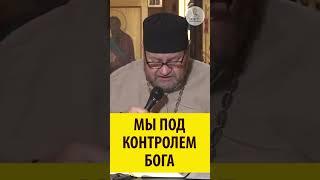 МЫ ПОД КОНТРОЛЕМ БОГА! Священник Олег Стеняев