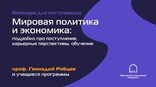 Вебинар «Мировая политика и экономика: подробно про поступление, карьерные перспективы, обучение»