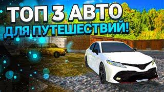 ТОП-3 АВТО ДЛЯ ПУТЕШЕСТВИЙ В VOYAGE 4!! ПУТЕШЕСТВИЕ В КАЙФ!!