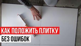 Как положить плитку от А до Я. Полное руководство.