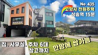 [고양시 전원주택]삼송역 15분 오픈형 거실 구조전원주택과 사무실. 자재창고까지 한번에️홈오피스에 딱이네요