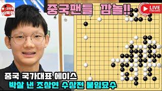 [6.1 중국을 깜짝 놀라게 만든 한국 천재소년의 수상전 붙임 묘수~] 2025 #한중슈퍼매치 #조상연 vs 팡뤄시 #김성룡바둑랩 #바둑
