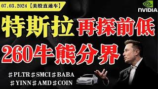 美股暴跌，反弹无力？特斯拉再探前低，260牛熊分界？英伟达支撑110？【美股直通车】2025.03.07 #sam谈美股 #美股分析 #tsla #nvda #特斯拉 #英伟达