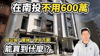 開箱不用600萬的南投全新電梯公寓，南投新建案同源雅築，低公設、邊間兩面採光、空中花園！【南投新建案│同源雅築│停止銷售】