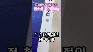 내가 생각하는 천재 작가 | 웹소설 작가 브이로그