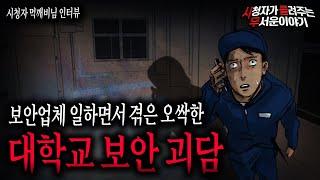 【무서운이야기 실화】 대학교 야간 보안일 하면서 아직도 소름 끼치는 이야기입니다ㅣ먹깨비님 사연ㅣ돌비공포라디오ㅣ괴담ㅣ미스테리 인터뷰ㅣ시청자 사연ㅣ공포툰ㅣ오싹툰