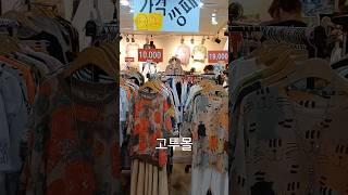 고투몰 시즌정리 파격세일 둘러보기/고속버스터미널지하상가