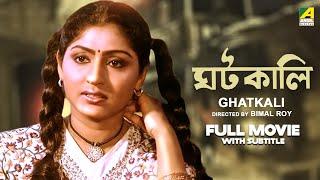 Ghatkali - Bengali Full Movie | Mahua Roy Choudhury | Rabi Ghosh | Partho Mukerjee