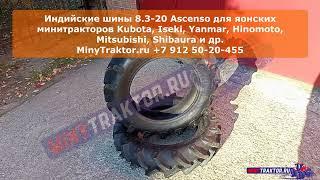 Покрышки 8.3-20 #Ascenso (Индия) для японских минитракторов, MinyTraktor.ru #minytraktorru