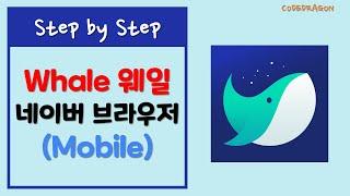 Whale Browser 웨일 네이버 웹 브라우저 모바일 Mobile - download & install 다운로드 & 설치하기