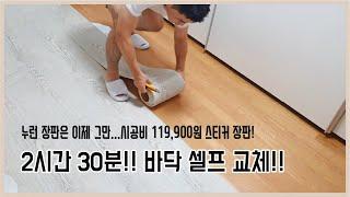 [쉬움주의] 스티커 장판으로 바닥 셀프 시공했어요. 총비용 119,900원!!!