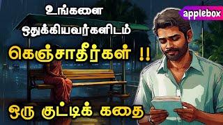 உறவுக்காகக் கெஞ்சாதே !! உயரத்தால், வியக்க வை  Motivational Story Tamil | APPLEBOX Sabari