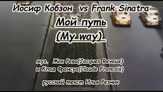 Иосиф Кобзон vs Frank Sinatra -Мой путь(My way)  караоке(karaoke)eng+ру