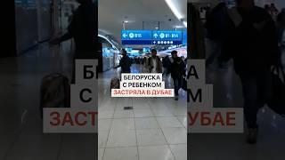Белоруска с ребенком застряла в Дубае
