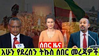 ሰበር ዜና | ethiopia news | አሁን የደረሱን ትኩስ ሰበር መረጃ | ethiopia news today | 20 Aug 2024