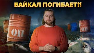 Что с Байкалом? | Озеру грозит уничтожение? | Сортировочная