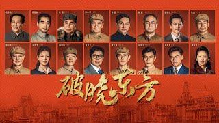 #破晓东方 唐国强等实力演员加盟 张嘉益 刘涛开启守“沪”之路《破晓东方》（主演：唐国强 张嘉益 刘涛）【CCTV热播剧场】