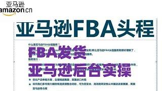 不懂怎么发货？史上最全亚马逊FBA全套流程，你想知道的都在这里 。亚马逊后台先来学一下亚马逊FBA操作发货流程