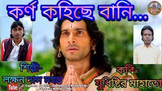 laxman das mahanta jhumur||Yudhistir Mahata Pouranik Natun Jhumar||কর্ণ কহিছে বানি... Super hit Song