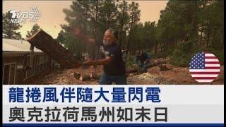 龍捲風伴隨大量閃電 奧克拉荷馬州如末日｜TVBS新聞