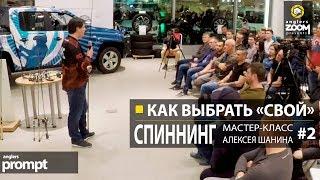 Как выбрать "свой" спиннинг? Мастер - класс А. Шанина. Часть 2. Anglers Prompt