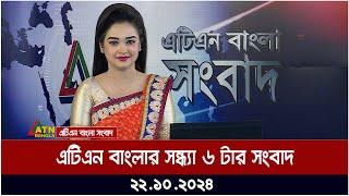 এটিএন বাংলার সন্ধ্যা ৬ টার সংবাদ