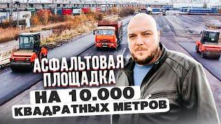Качественное асфальтирование площадки на реальном примере от А до Я! Площадка на 10.000 кв. метров!