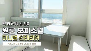 신축 오피스텔 원룸 미니멀 인테리어 [ep.1 가구 설치하기]