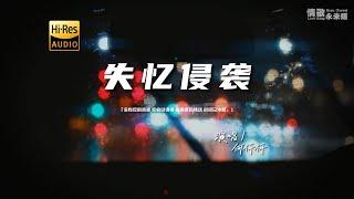 何仟仟 - 失忆侵袭（粤语）『动态歌词 | 高音质 | 每日歌单推荐』