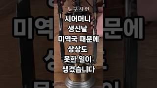 시어머니 생신날 미역국 때문에 상상도 못한 일이 생겼습니다