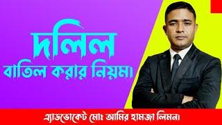 দলিল বাতিল করার সহজ নিয়ম।।Rule for cancellation of deed।। Shohoz Ain।। সহজ আইন।।