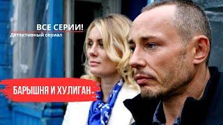 МЕЖДУ ДВУМЯ МИРАМИ: УБИЙСТВО И ИНТРИГА В ЖИЗНИ СЕСТЕР-БЛИЗНЕЦОВ | БАРЫШНЯ И ХУЛИГАН | Все серии