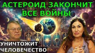 2025 Всем Войнам конец | Мир поделят | Ядерное оружие или Астероид Что нас погубит 2029