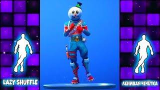 ЭМОЦИЯ "ЛЕНИВАЯ ЧЕЧЁТКА" ФОРТНАЙТ | FORTNITE "LAZY SHUFFLE" EMOTE