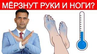 МЁРЗНУТ РУКИ И НОГИ? ДЕЛАЙТЕ ЭТО!