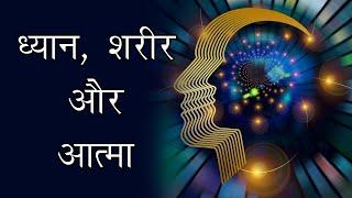 ध्यान में आत्मा की खोज। ध्यान, शरीर और आत्मा के रहस्य. Top Secrets of Meditation