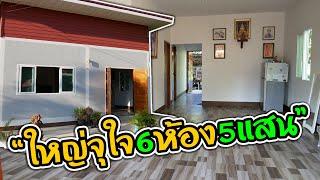 บ้านนี้งบ 500,000 บาท ใหญ่จุใจ 2ห้องนอน 3ห้องโถง 1ห้องน้ำ